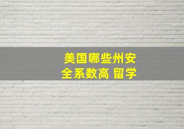 美国哪些州安全系数高 留学